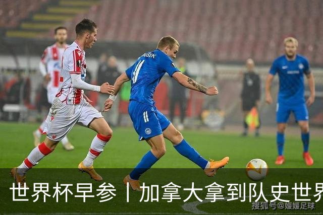 世界杯早参丨加拿大拿到队史世界杯首个积分 开幕式表演翻车大力神杯瘪了 加纳一球员涉嫌强奸被拒绝入境无缘首战